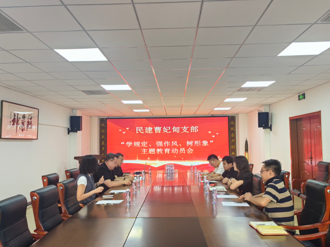 民建唐山市委曹妃甸區(qū)支部召開“學規(guī)定、強作風、樹形象”主題教育動員部署會 (2).jpg