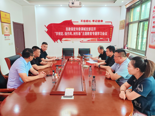 20250617“學規(guī)定、強作風、樹形象”主題教育┃民建保定市委滿城支部召開主題教育專題學習會1 (2).jpg