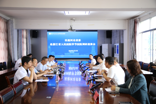 武云秀副主委帶隊赴畢節黔西幫扶調研畢節醫院座談 (2).jpg