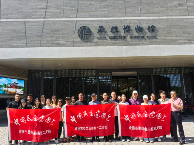 1觀歷史文脈、踐初心使命——民建承德市委市直三支部、市直二支部、市直十二支部聯合開展參觀學習活動1 (2).jpg