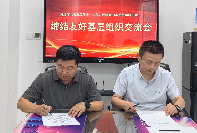 民建唐山市委路南區工委與民建河北省直十一支部締結友好基層組織-1.jpg