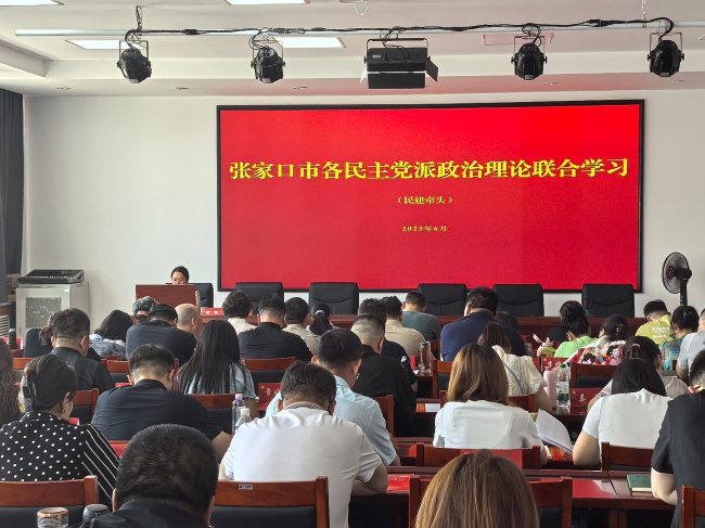民建張家口市委牽頭組織開展全市各民主黨派政治理論聯合學習活動 (3).jpg