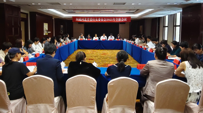 民建河北省委婦女委員會2025年全體會議在衡水召開全體會議3 (2).jpg