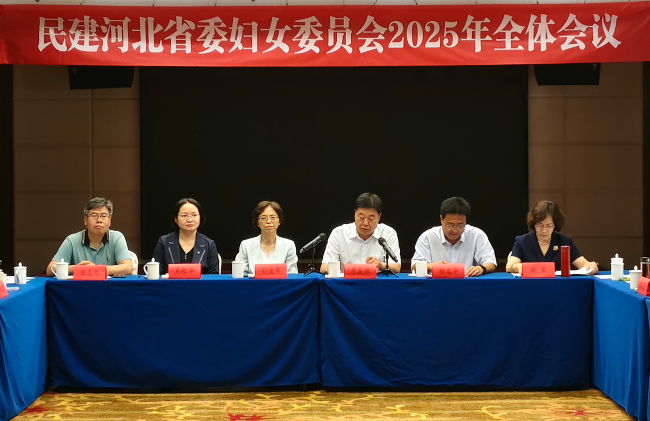 民建河北省委婦女委員會2025年全體會議在衡水召開全體會議1 (2).jpg