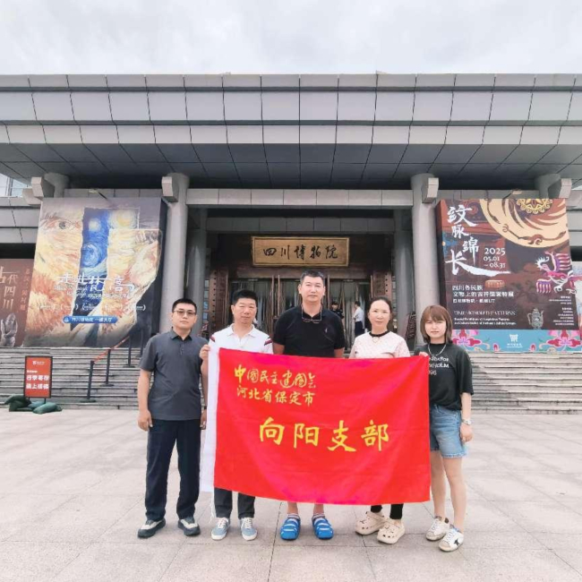 20250704“學規定、強作風、樹形象”主題教育┃民建保定市委向陽支部赴四川博物院開展學習教育活動.jpg