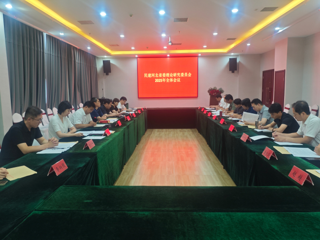 民建河北省委理論研究委員會(huì)2025年全體會(huì)議在邯鄲召開(kāi) (2).jpg
