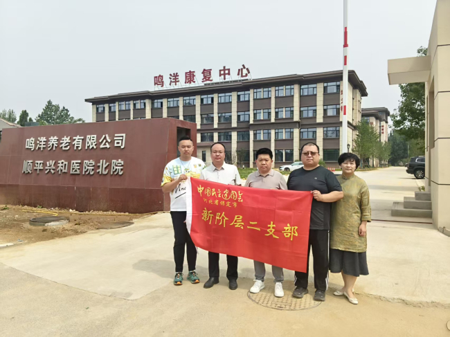 20250707民建保定市委新階層二支部開展“與企共情”活動——赴順平鳴洋養老服務有限公司走訪調研 (2).jpg