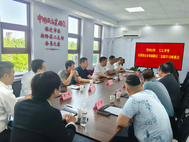 20250707銘記歷史守初心 砥礪奮進擔使命——民建保定市委新階層二支部開展學習座談會 (2).jpg