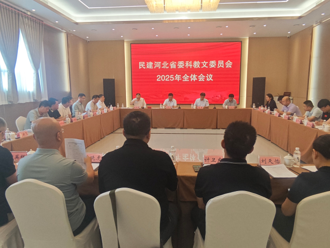 民建河北省委科教文委員會2025年全體會議在保定召開(1) (2).jpg