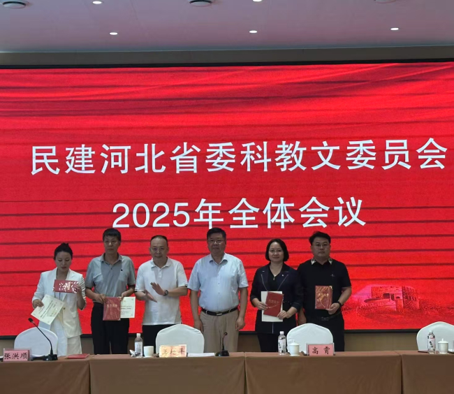 民建河北省委科教文委員會2025年全體會議在保定召開(1)2 (2).jpg