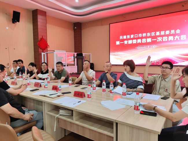 民建張家口市橋東區(qū)基層委員會第一支部召開2025年第一次會員大會暨換屆選舉會議 (2) (2).jpg