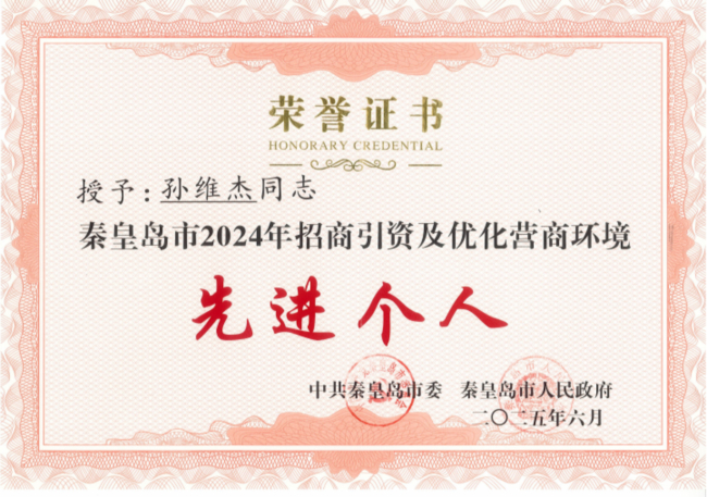 民建秦皇島市委會(huì)員孫維杰榮膺“秦皇島市2024年招商引資及優(yōu)化營商環(huán)境先進(jìn)個(gè)人”稱號(hào).jpg