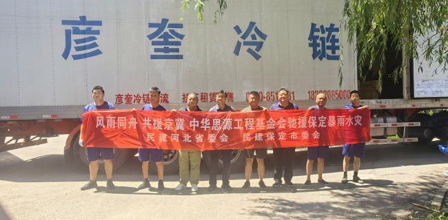 20250730聞汛而動  傳遞愛心  民建保定市委積極做好防汛救災工作 (2) (2).jpg