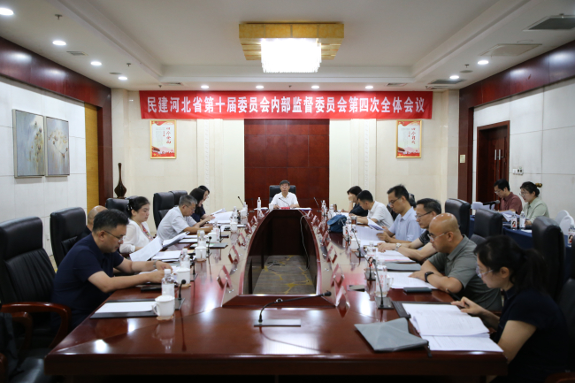 民建河北省第十屆委員會內(nèi)部監(jiān)督委員會第四次全體會議在邢臺召開 (1) (2).jpg
