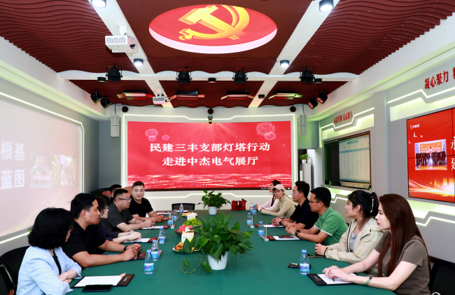 20250804民建保定市委三豐支部開展“燈塔行動”赴河北中杰電氣有限公司（展廳）調研1 (2).jpg