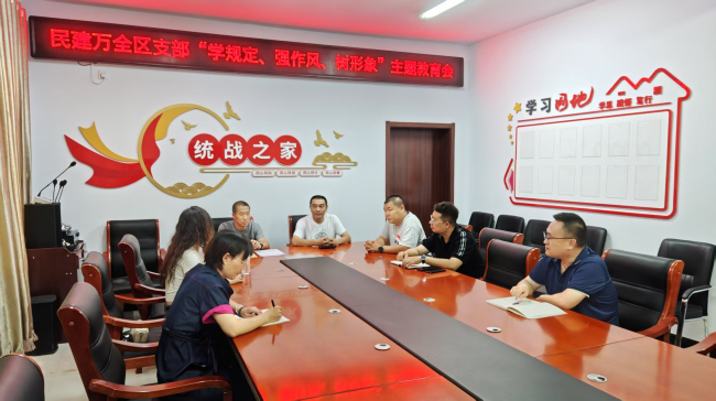 民建張家口市委萬全區支部召開“學規定、強作風、樹形象”主題教育推進會 (2).jpg