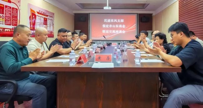 20250819民建保定市委東風(fēng)支部與保定市山東商會(huì)共同召開聯(lián)誼座談會(huì)2 (2).jpg